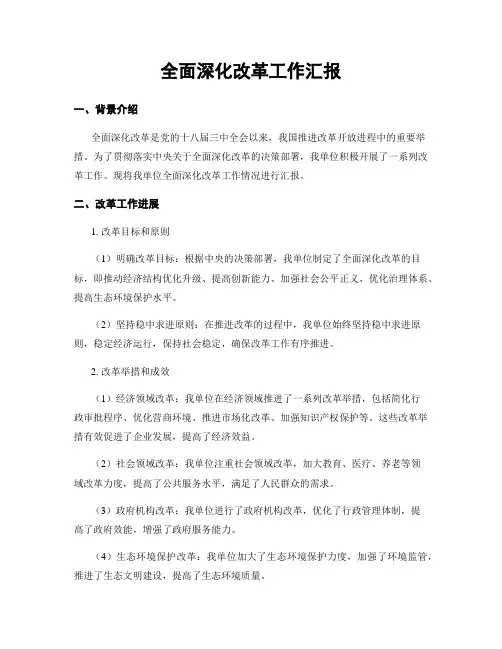 全面深化改革工作汇报