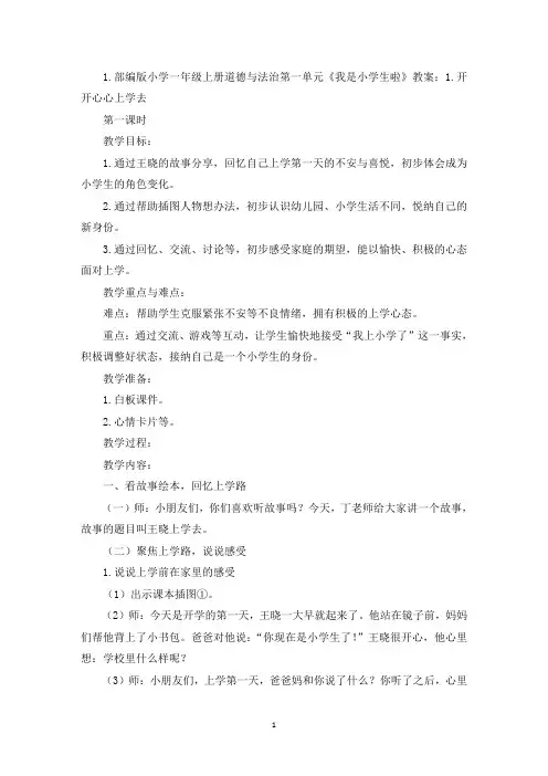 部编版小学一年级上册道德与法治第一单元《我是小学生啦》教案大全(精选)
