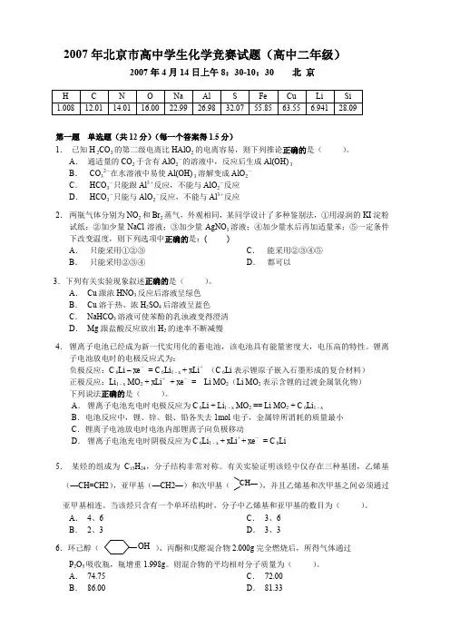 2007年北京市高中学生化学竞赛试题(高中二年级)