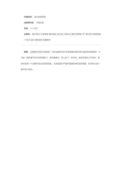 加强著作权的行政管理──湖北省著作权行政管理情况概述
