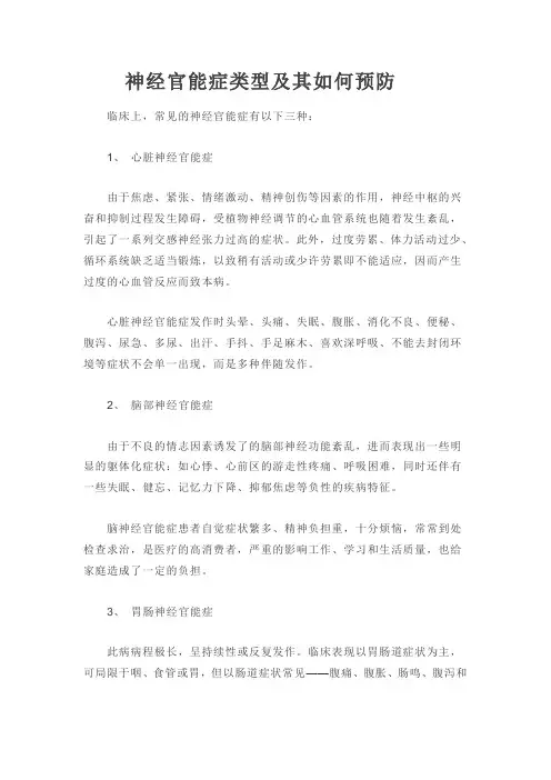 神经官能症类型及其如何预防