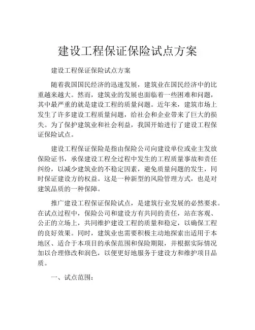 建设工程保证保险试点方案