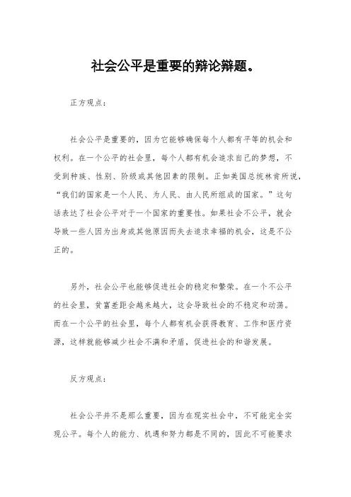社会公平是重要的辩论辩题。