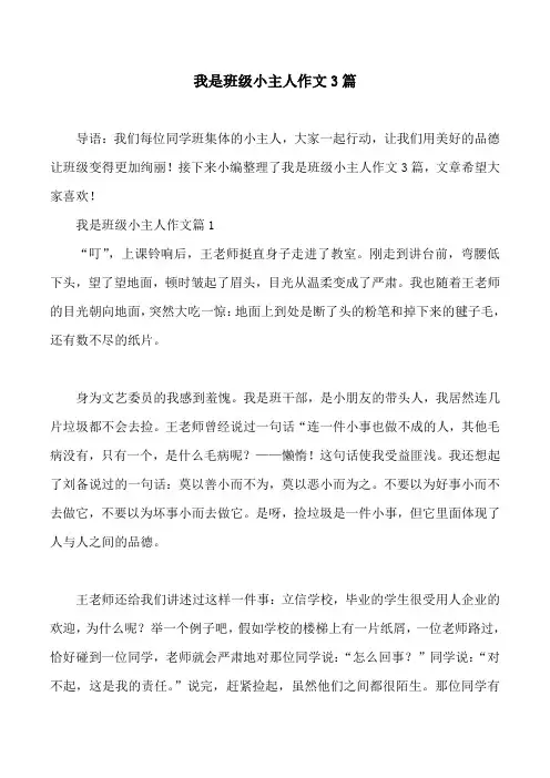 我是班级小主人作文3篇