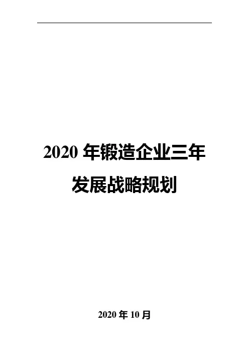 2020年锻造企业三年发展战略规划