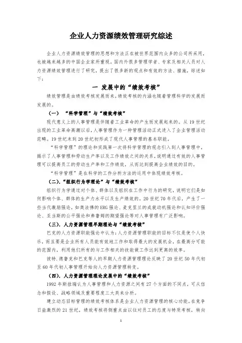 企业人力资源绩效管理研究综述