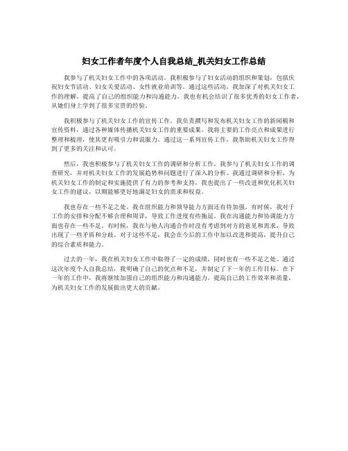 妇女工作者年度个人自我总结_机关妇女工作总结