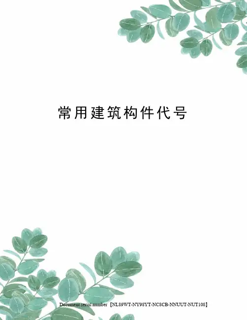 常用建筑构件代号完整版