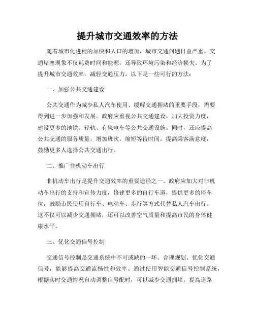 提升城市交通效率的方法
