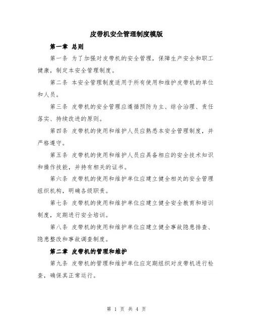 皮带机安全管理制度模版