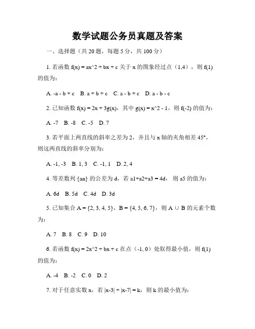 数学试题公务员真题及答案