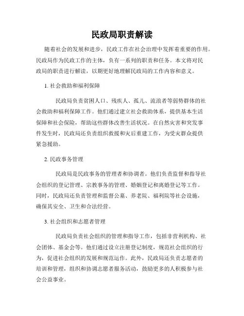 民政局职责解读