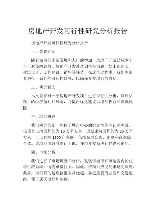 房地产开发可行性研究分析报告