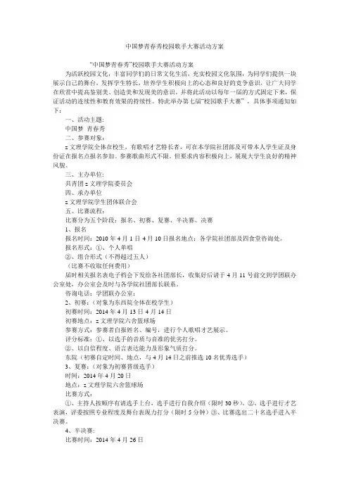 中国梦青春秀校园歌手大赛活动方案
