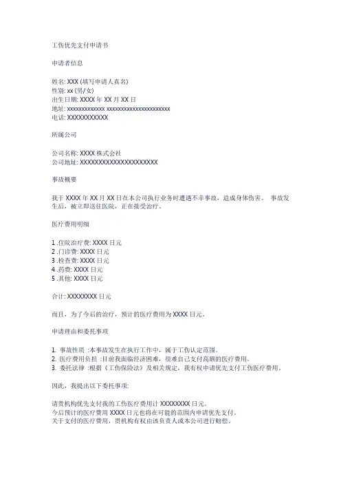 工伤优先支付申请书