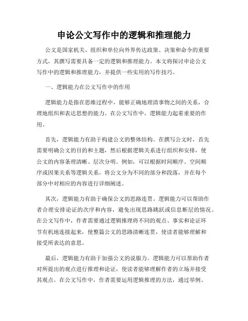 申论公文写作中的逻辑和推理能力