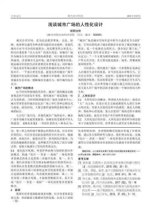 浅谈城市广场的人性化设计