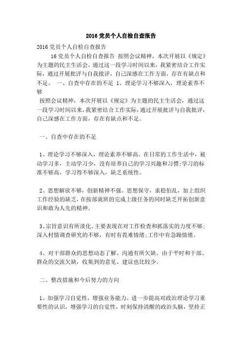 2016党员个人自检自查报告(版)
