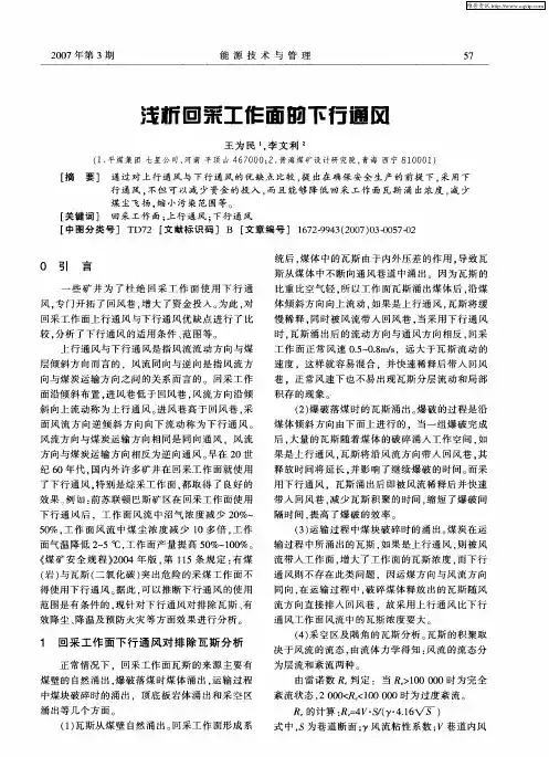 浅析回采工作面的下行通风