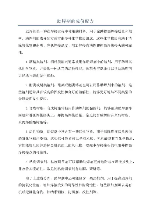 助焊剂的成份配方