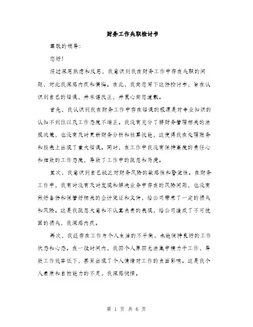 财务工作失职检讨书（三篇）