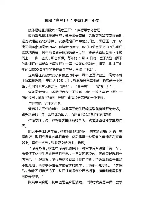 揭秘“高考工厂”安徽毛坦厂中学