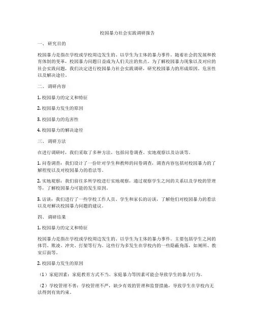 校园暴力社会实践调研报告