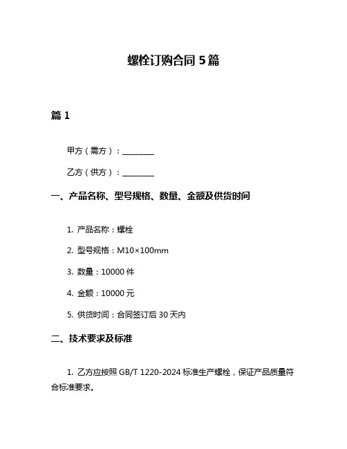 螺栓订购合同5篇