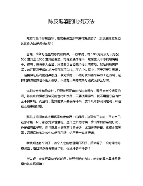 陈皮泡酒的比例方法