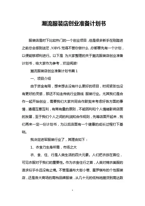 潮流服装店创业准备计划书