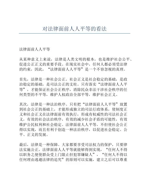 对法律面前人人平等的看法