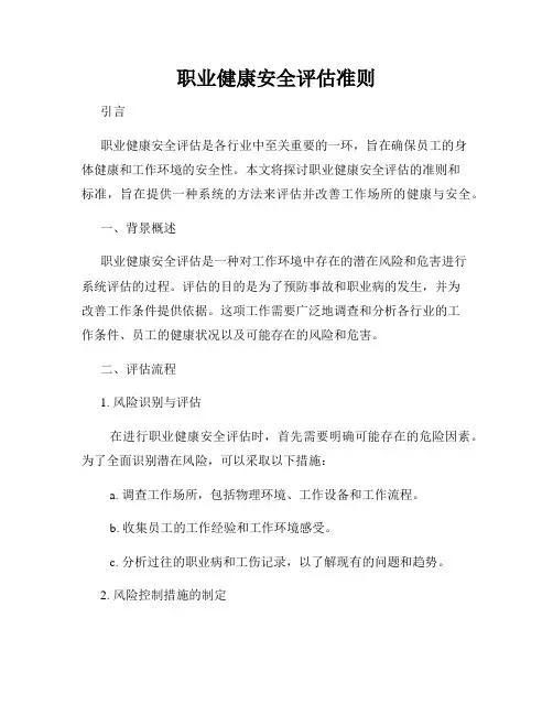 职业健康安全评估准则