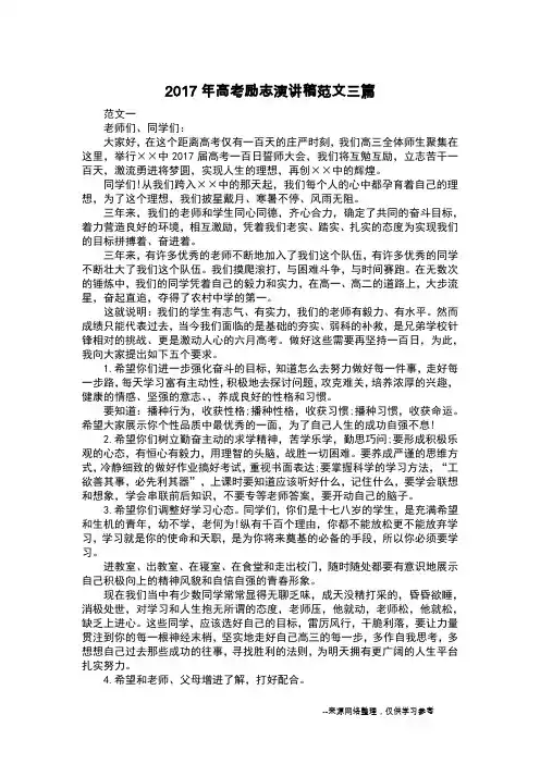 2017年高考励志演讲稿范文三篇