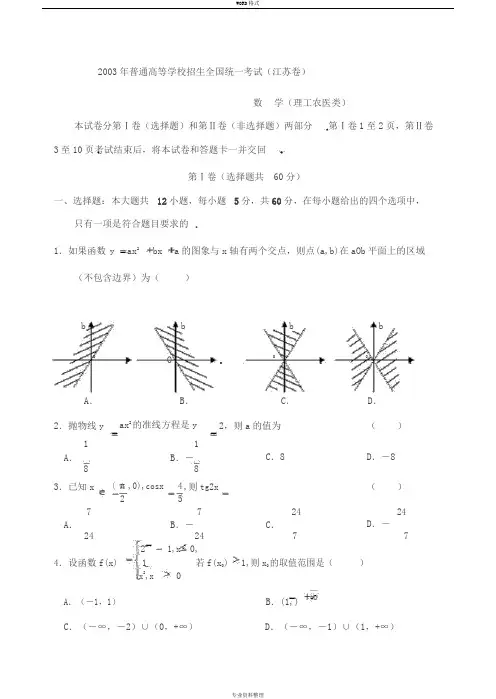 2003年江苏高考数学试题与答案