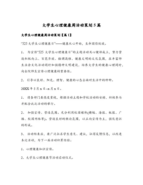大学生心理健康周活动策划5篇