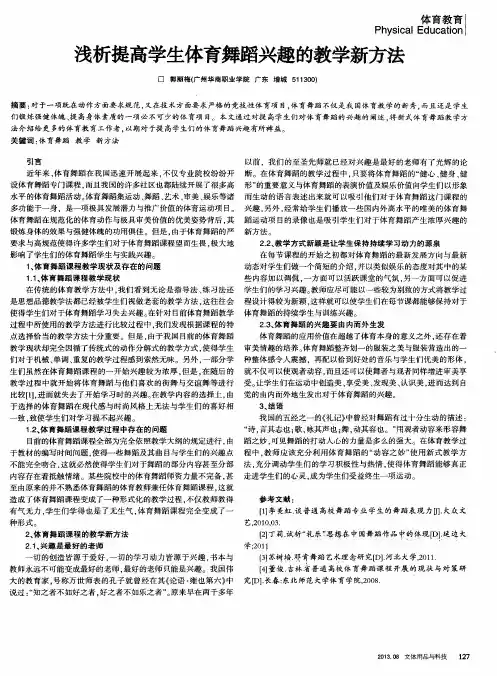 浅析提高学生体育舞蹈兴趣的教学新方法