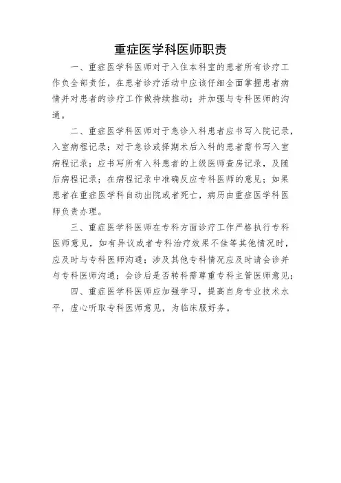 重症医学科医师职责