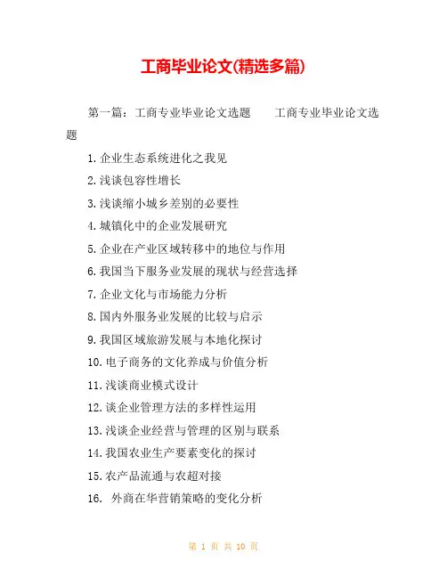 工商毕业论文(精选多篇)