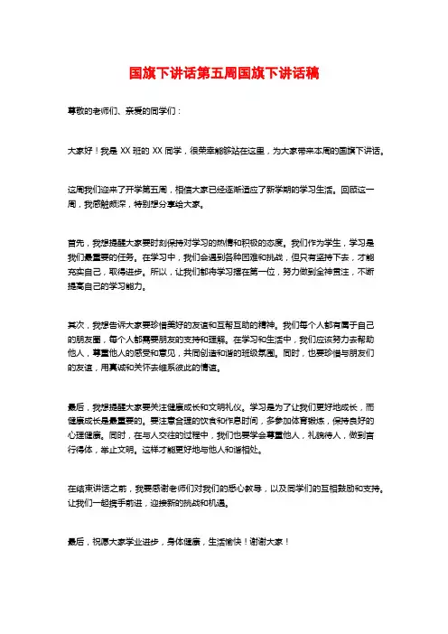 国旗下讲话第五周国旗下讲话稿