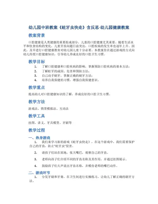 幼儿园中班教案《蛀牙虫快走》含反思-幼儿园健康教案