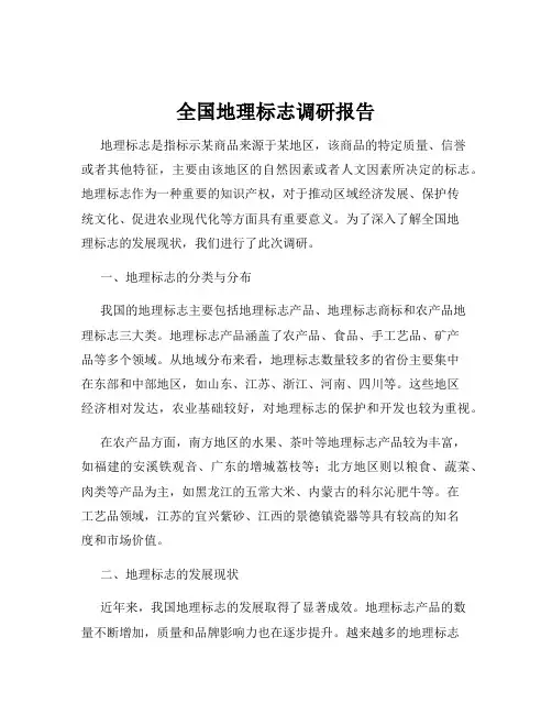 全国地理标志调研报告