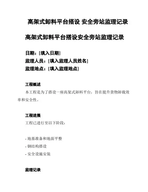 高架式卸料平台搭设 安全旁站监理记录
