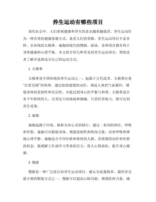 养生运动有哪些项目