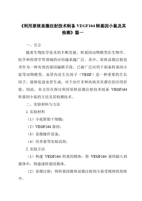《利用原核显微注射技术制备VEGF164转基因小鼠及其检测》范文