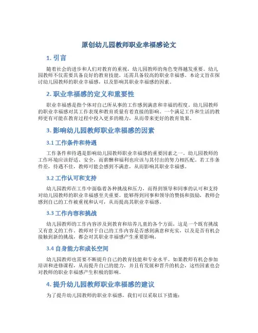 原创幼儿园教师职业幸福感论文