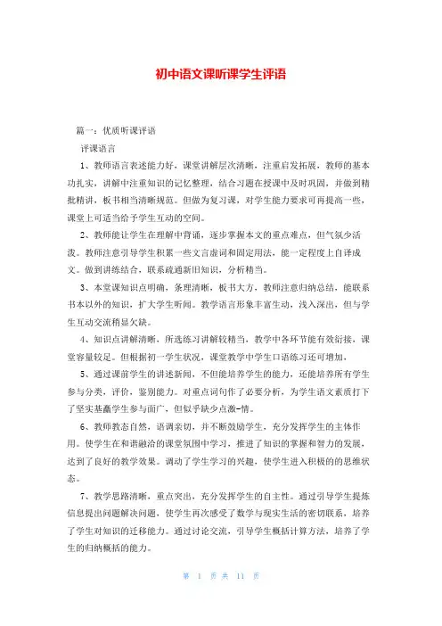 初中语文课听课学生评语