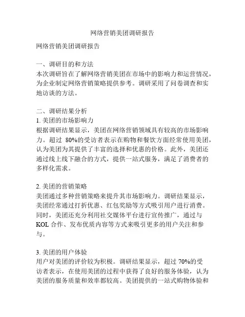 网络营销美团调研报告