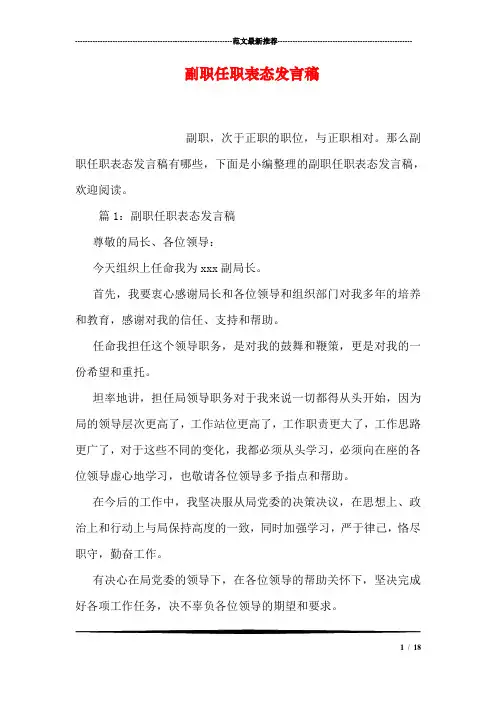 副职任职表态发言稿