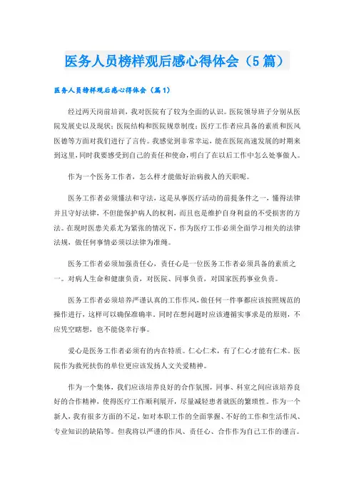 医务人员榜样观后感心得体会(5篇)