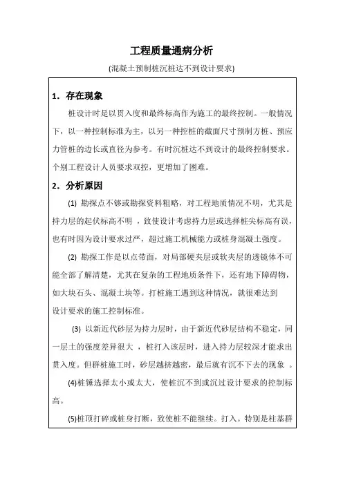 工程质量通病分析(混凝土预制桩沉桩达不到设计要求)